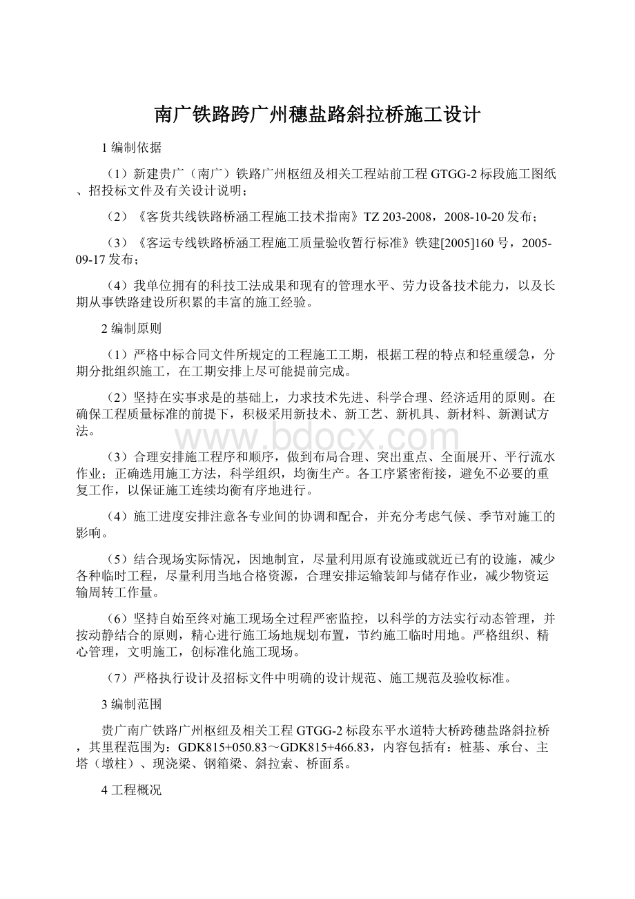 南广铁路跨广州穗盐路斜拉桥施工设计Word格式.docx