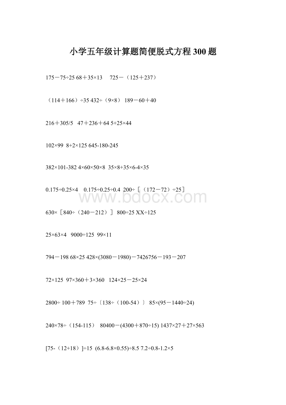 小学五年级计算题简便脱式方程300题文档格式.docx