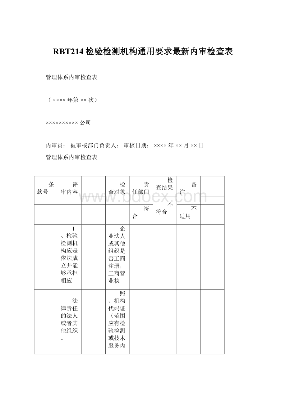 RBT214检验检测机构通用要求最新内审检查表.docx_第1页