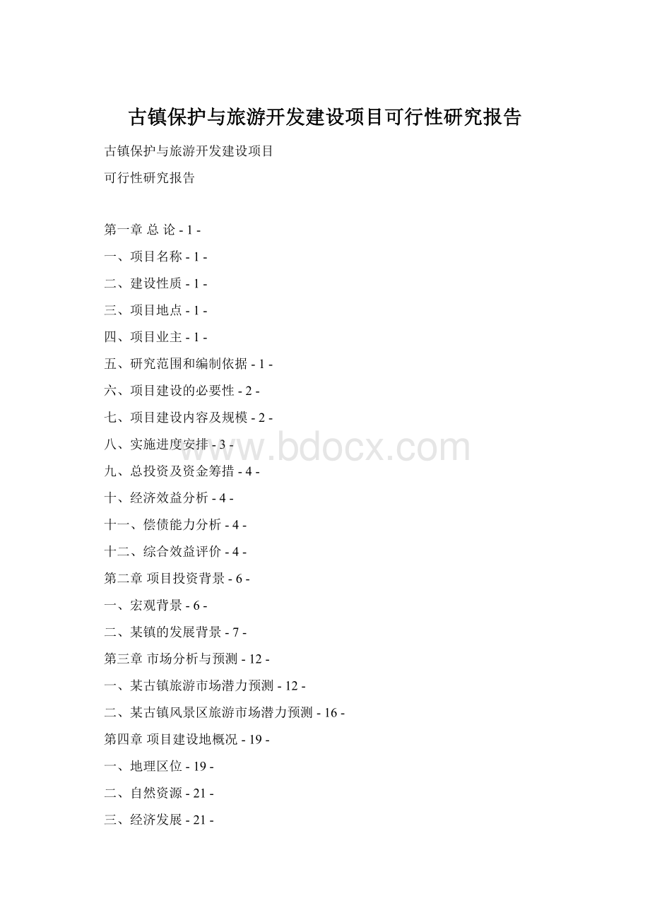 古镇保护与旅游开发建设项目可行性研究报告Word格式.docx