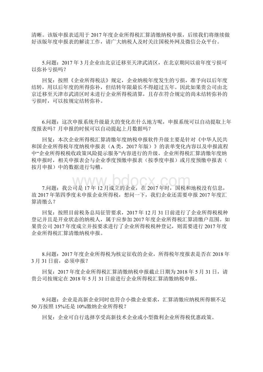 天津国税解答银行手续费支出是否应取得发票可能存在分摊的煤水电费分摊才能税前扣除等39个企业所得税问题Word文档下载推荐.docx_第2页