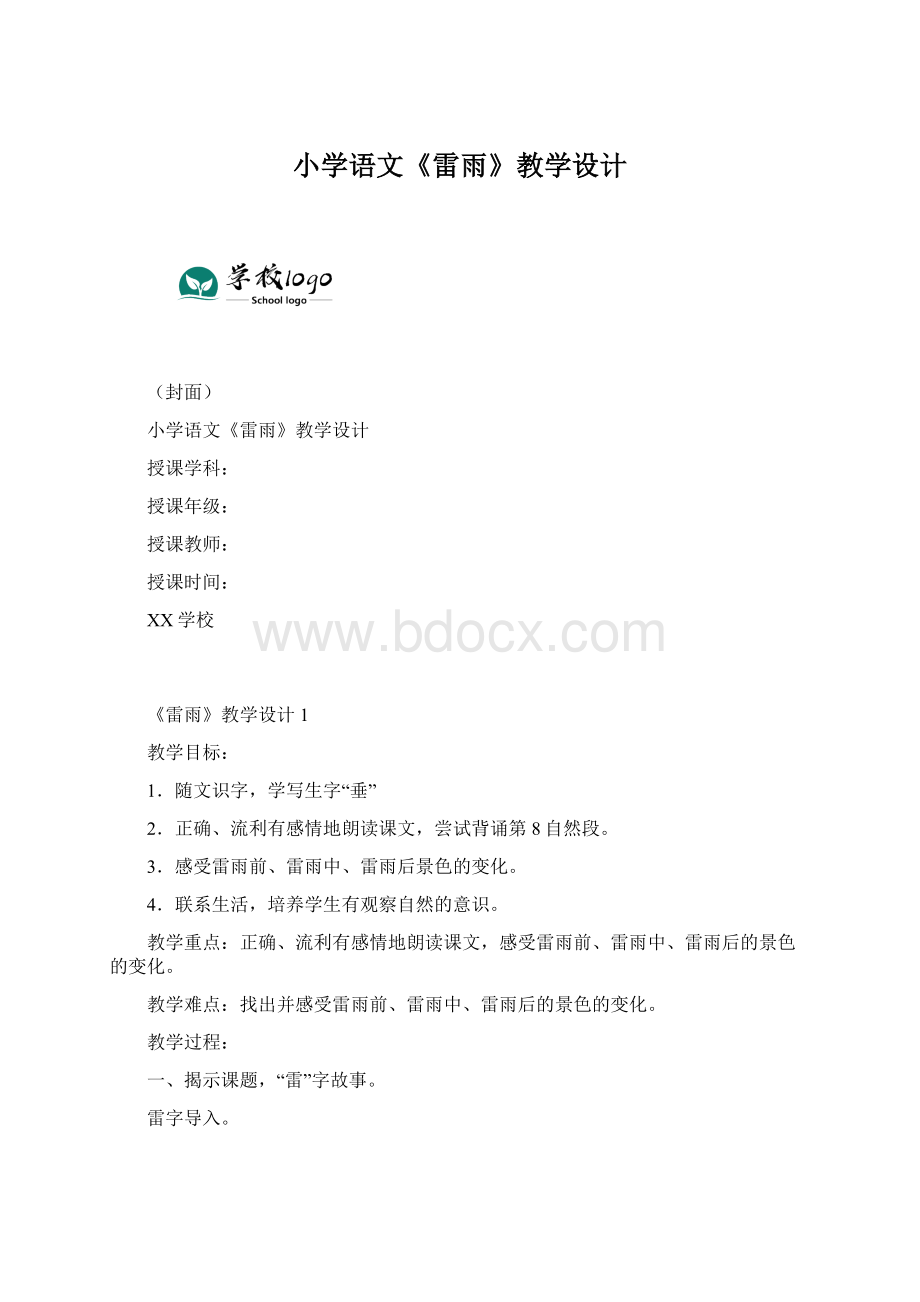 小学语文《雷雨》教学设计Word下载.docx