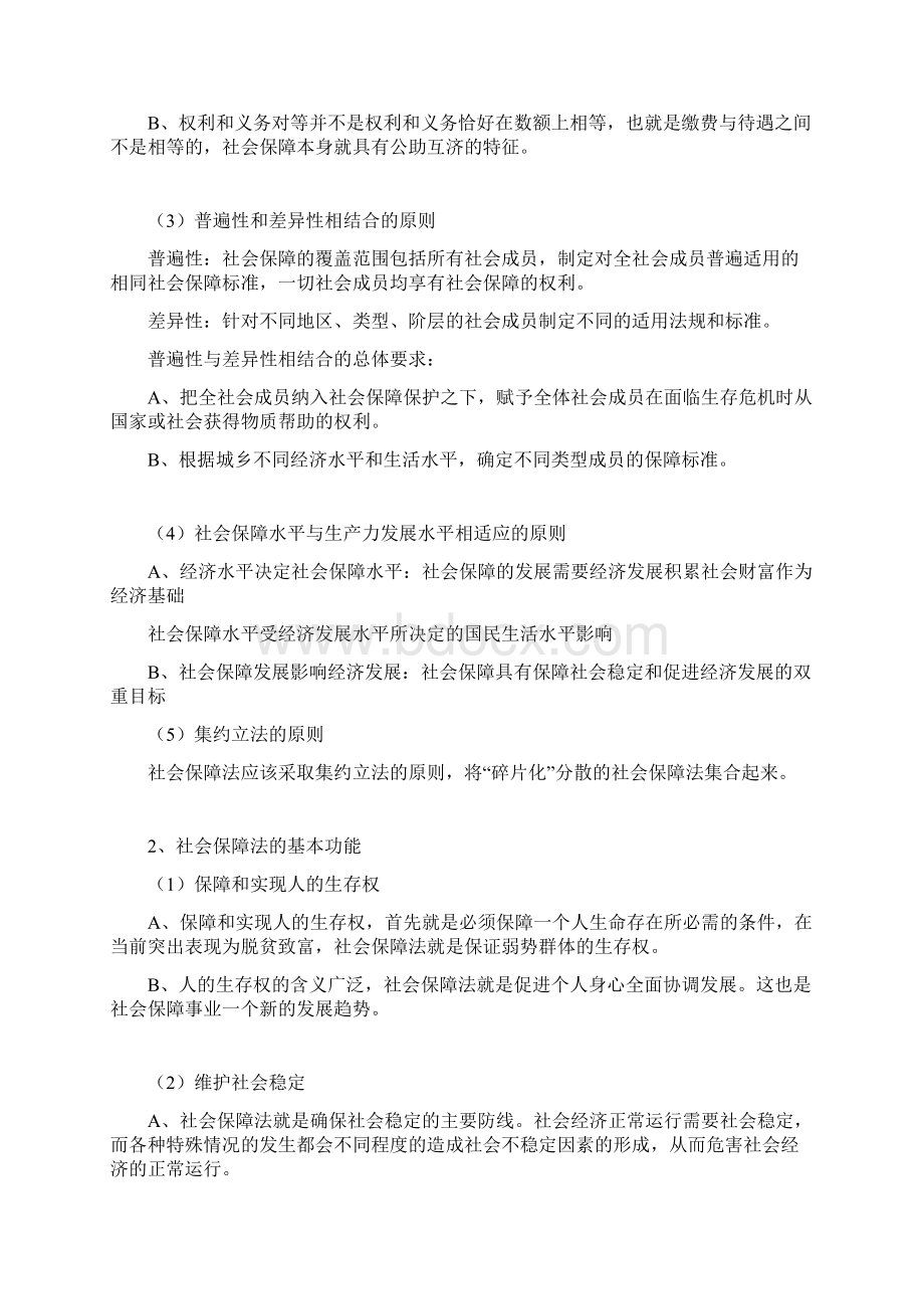 考研《社会保障理论与制度》读书笔记 第九章 社会保障立法与管理.docx_第3页