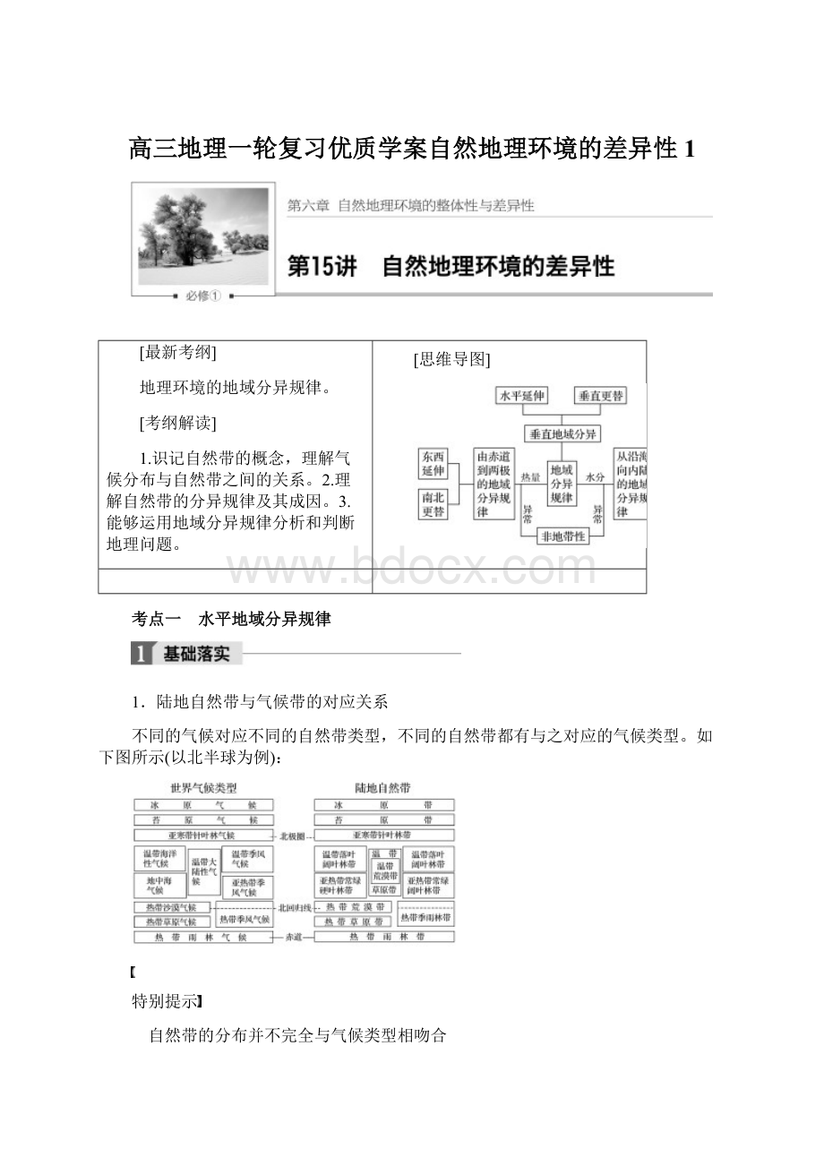 高三地理一轮复习优质学案自然地理环境的差异性1.docx_第1页