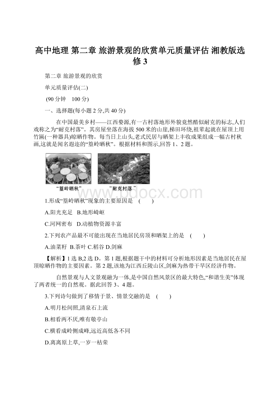 高中地理 第二章 旅游景观的欣赏单元质量评估 湘教版选修3.docx_第1页