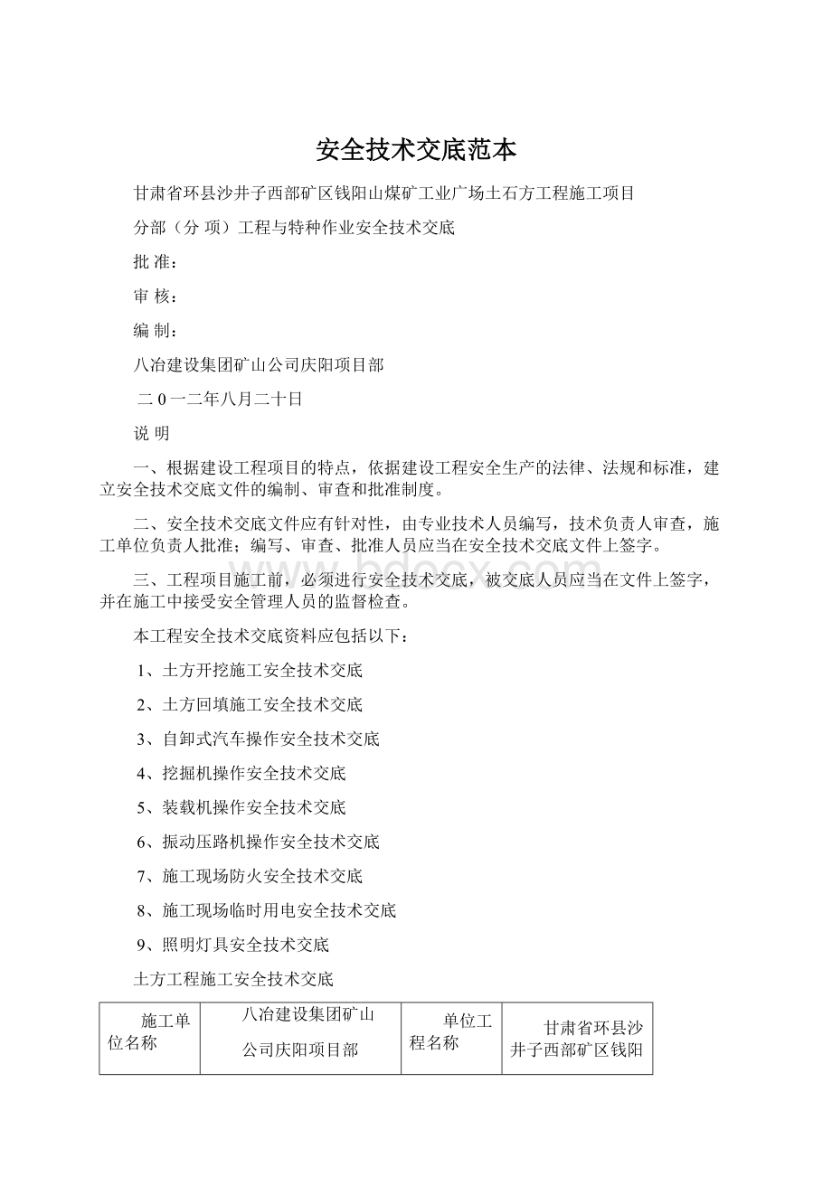 安全技术交底范本Word文档格式.docx