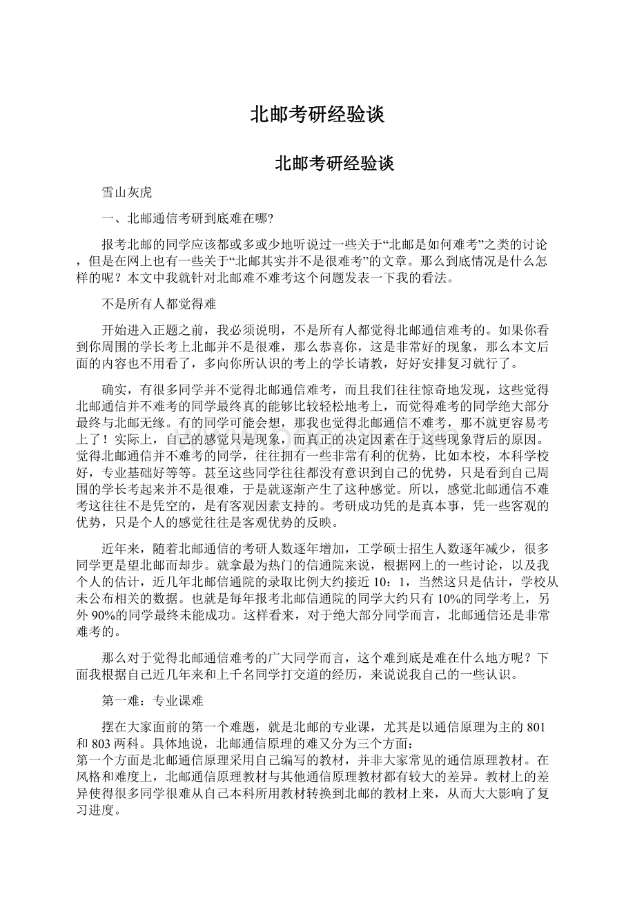 北邮考研经验谈Word文档下载推荐.docx_第1页