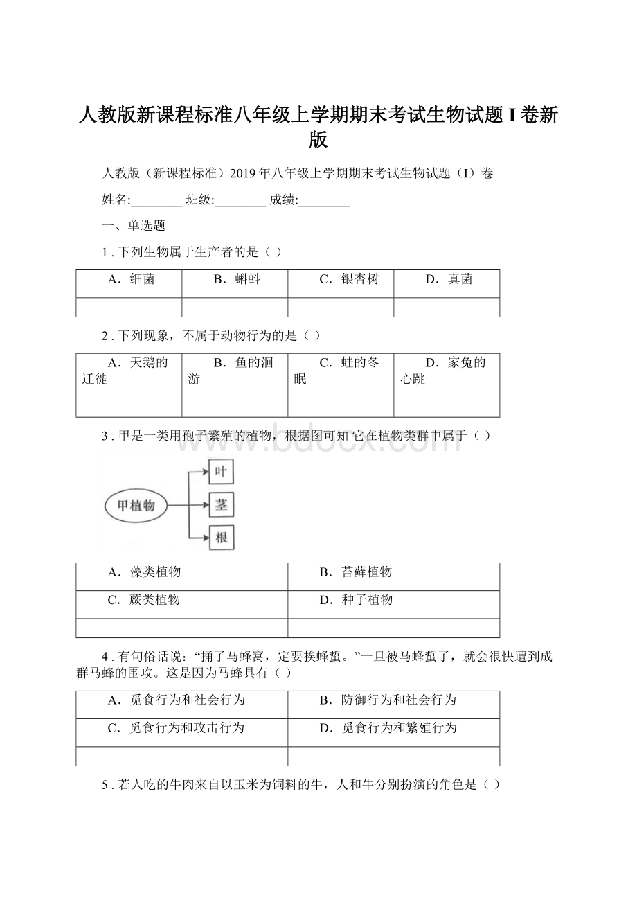 人教版新课程标准八年级上学期期末考试生物试题I卷新版.docx_第1页