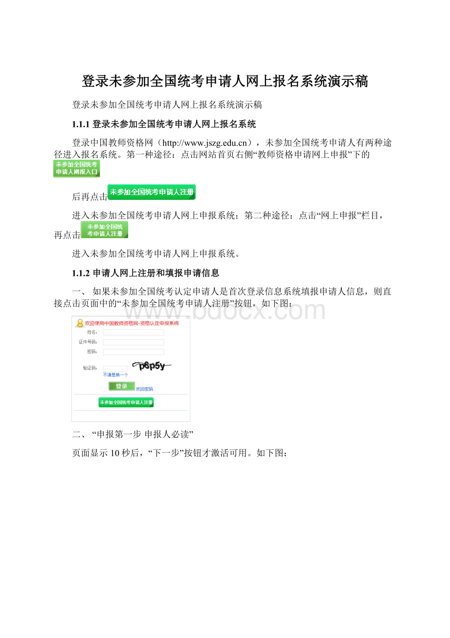 登录未参加全国统考申请人网上报名系统演示稿Word文档下载推荐.docx