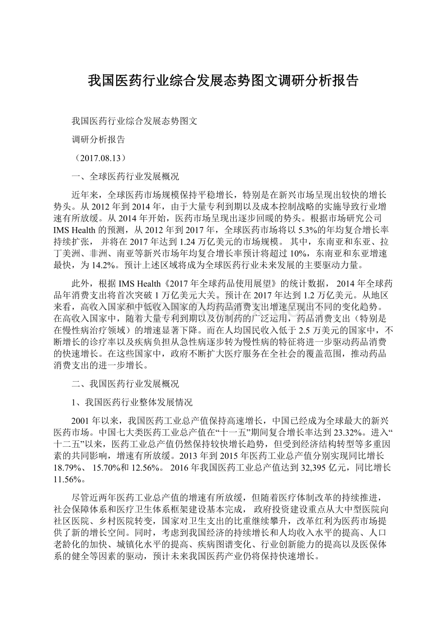 我国医药行业综合发展态势图文调研分析报告Word格式.docx_第1页