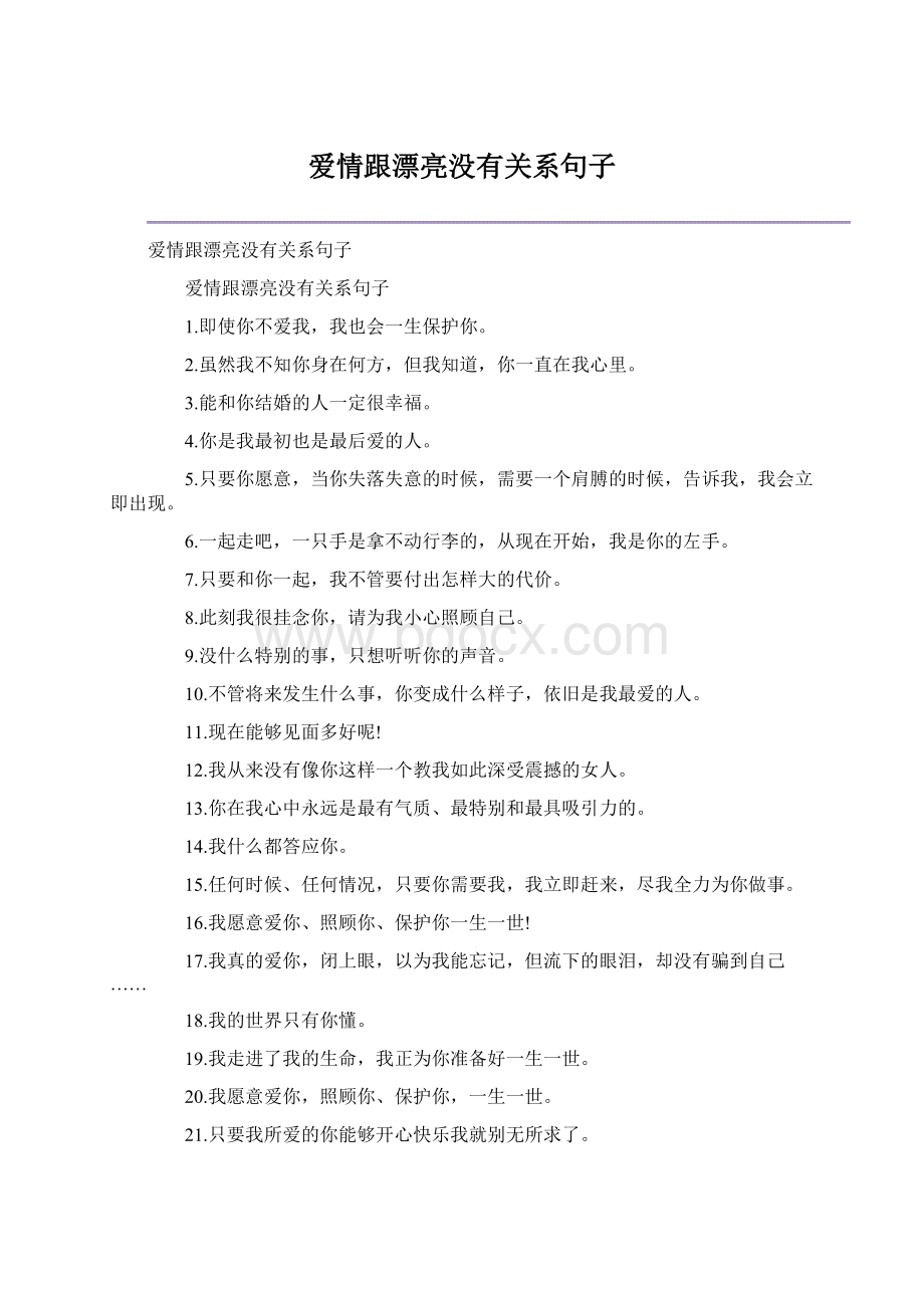 爱情跟漂亮没有关系句子Word下载.docx