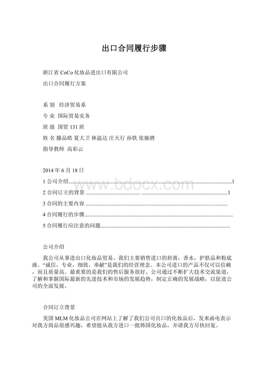 出口合同履行步骤Word格式文档下载.docx