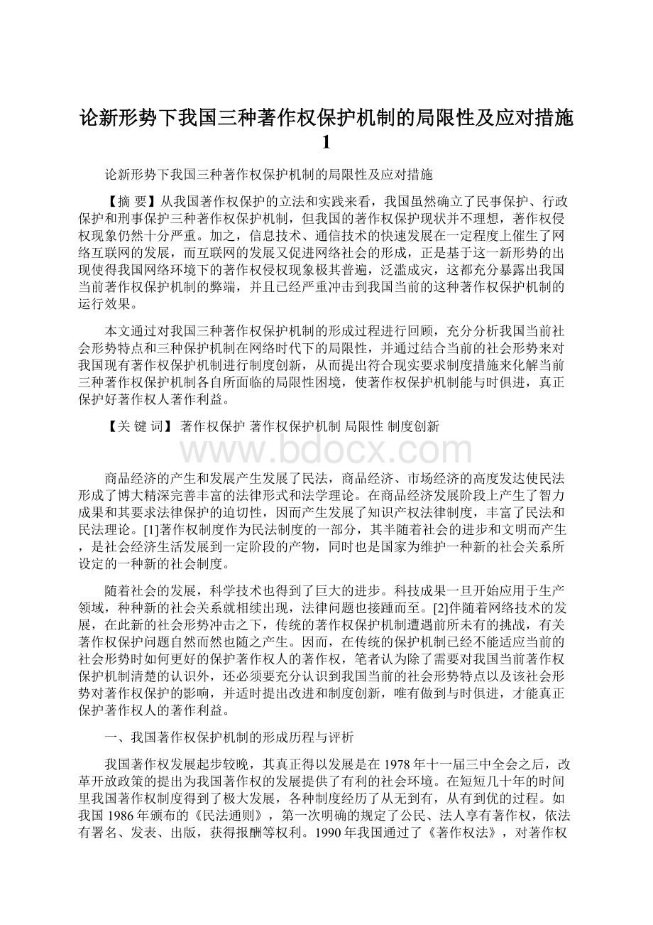 论新形势下我国三种著作权保护机制的局限性及应对措施 1.docx