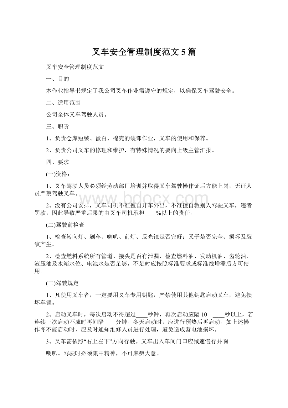 叉车安全管理制度范文5篇文档格式.docx