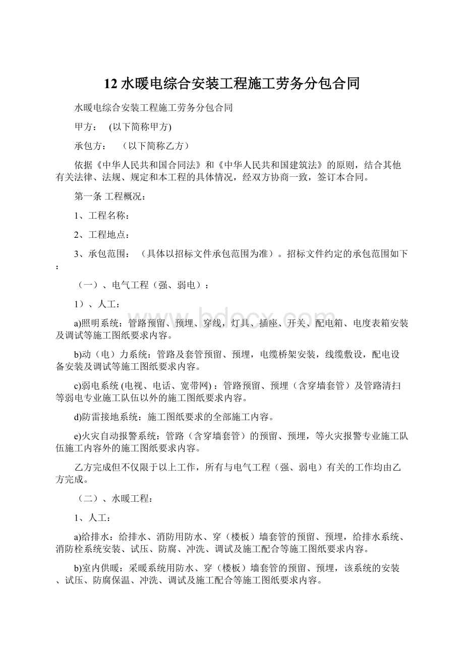 12水暖电综合安装工程施工劳务分包合同.docx_第1页