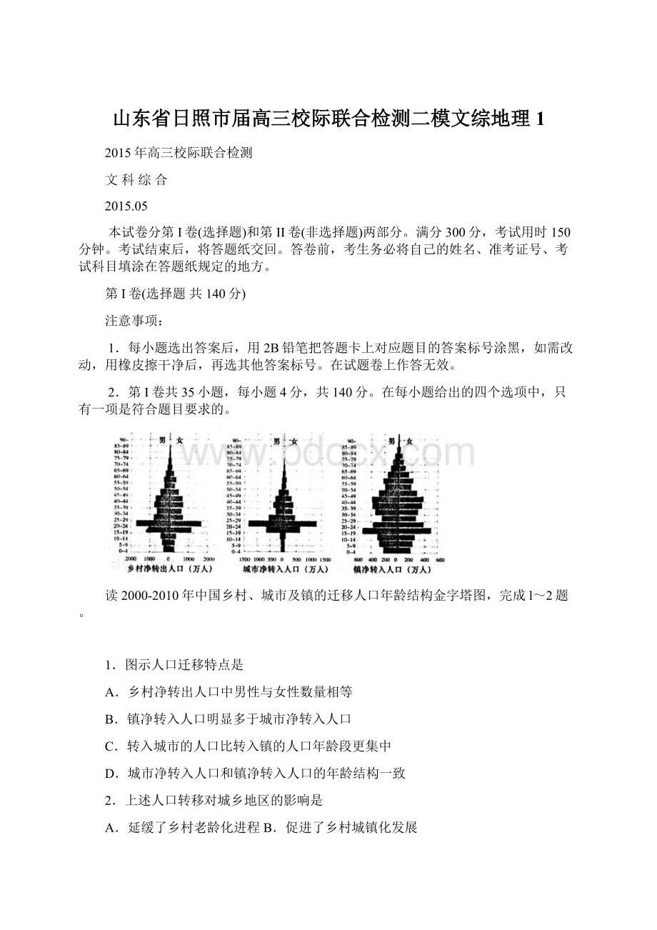 山东省日照市届高三校际联合检测二模文综地理1.docx_第1页