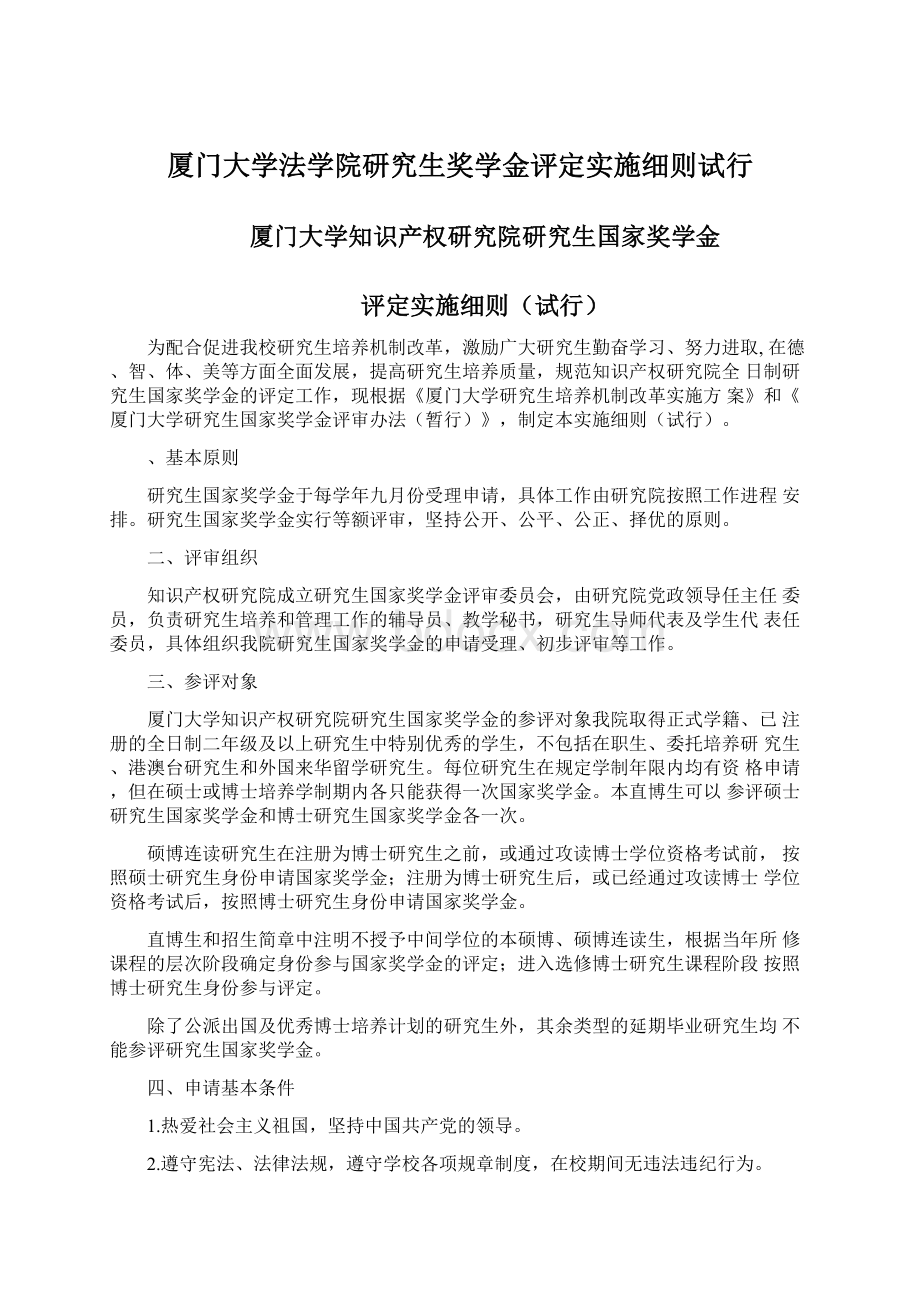 厦门大学法学院研究生奖学金评定实施细则试行Word文档格式.docx