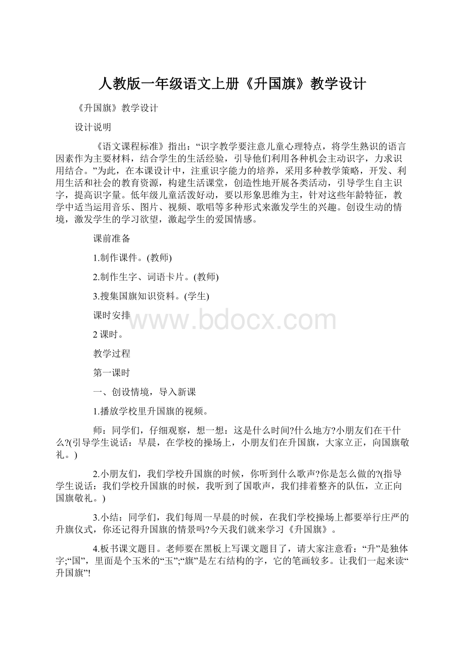 人教版一年级语文上册《升国旗》教学设计.docx_第1页