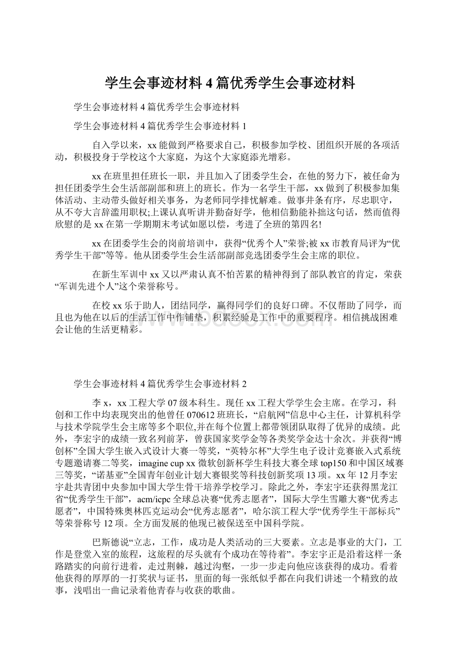 学生会事迹材料4篇优秀学生会事迹材料.docx