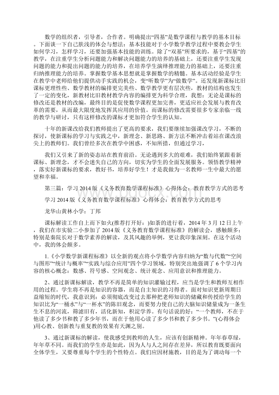 学习版《义务教育数学课程标准》心得体会精选多篇.docx_第3页