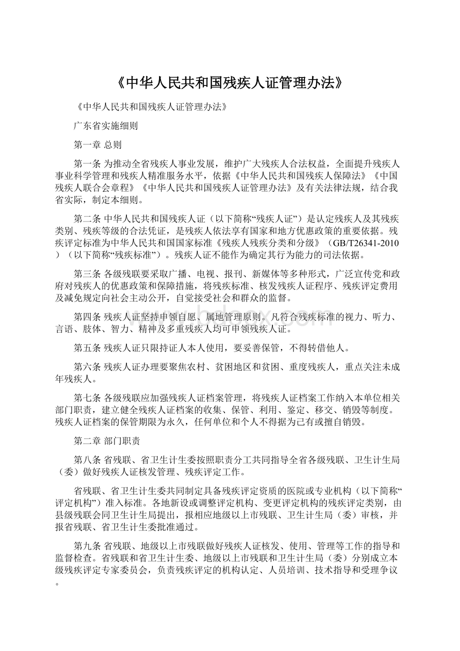 《中华人民共和国残疾人证管理办法》.docx_第1页