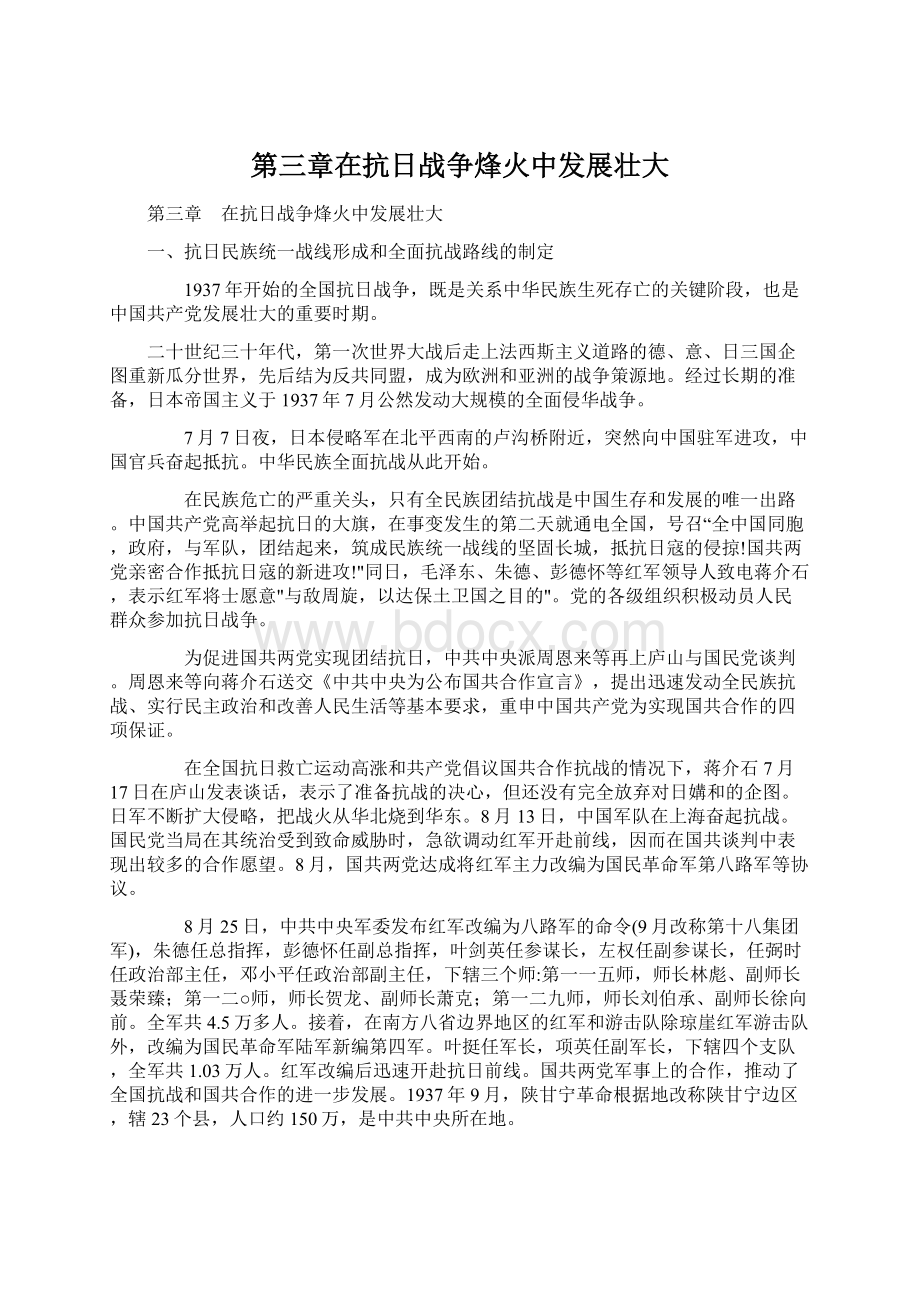 第三章在抗日战争烽火中发展壮大Word格式文档下载.docx_第1页