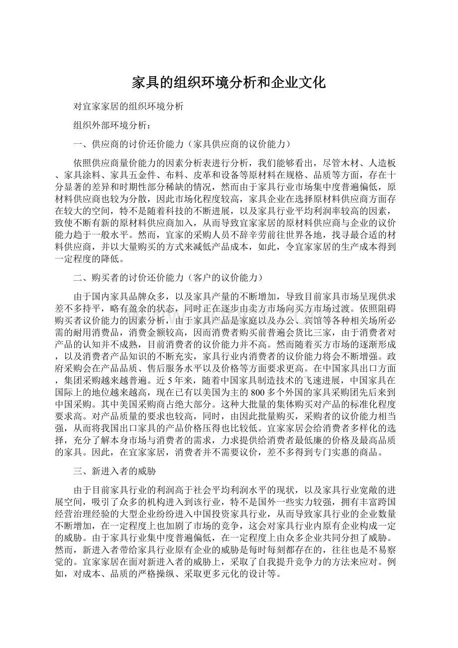 家具的组织环境分析和企业文化.docx_第1页