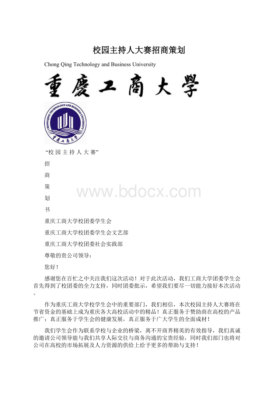 校园主持人大赛招商策划Word格式文档下载.docx