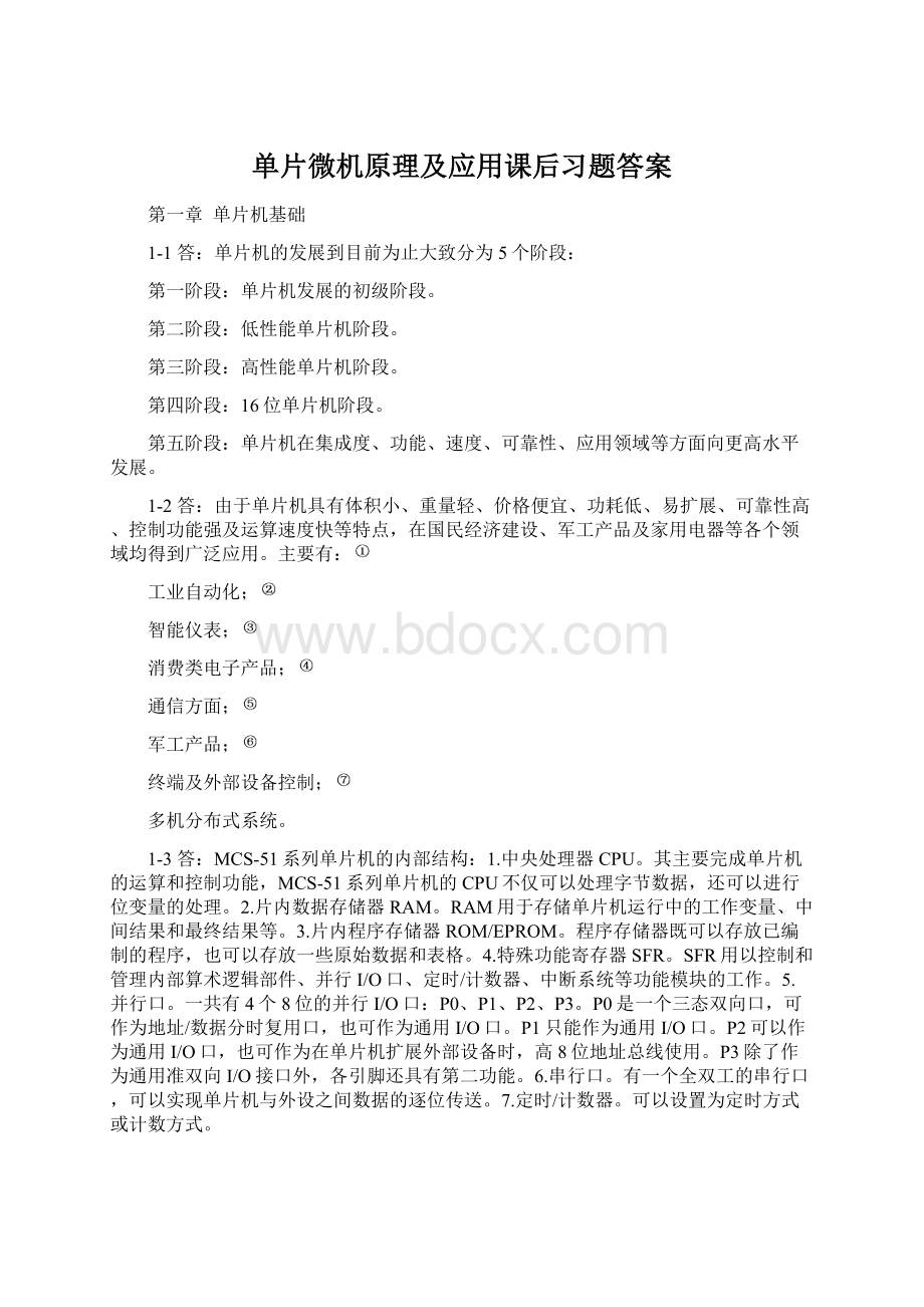 单片微机原理及应用课后习题答案.docx