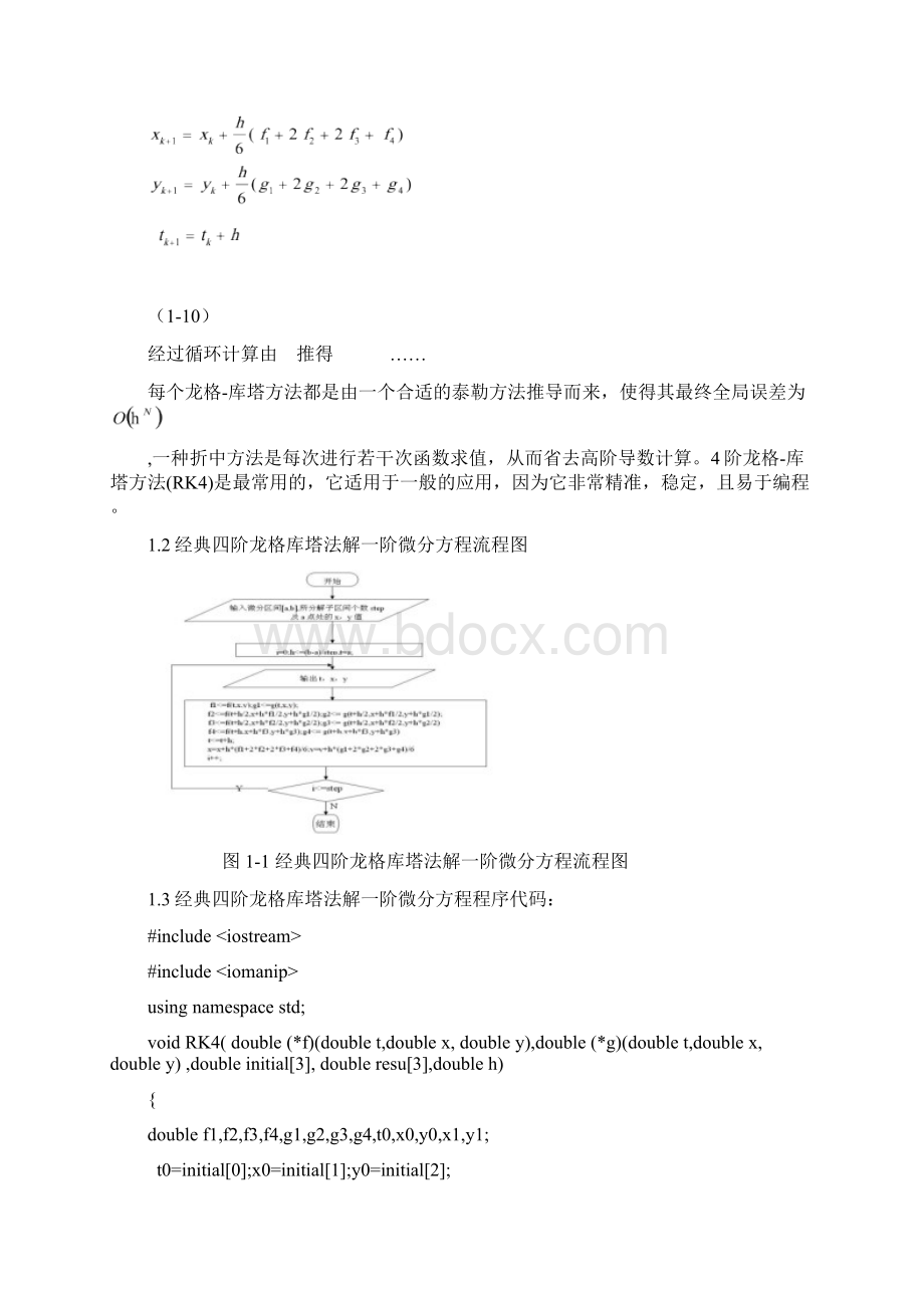 经典四阶龙格库塔法解一阶微分方程组Word文档格式.docx_第2页