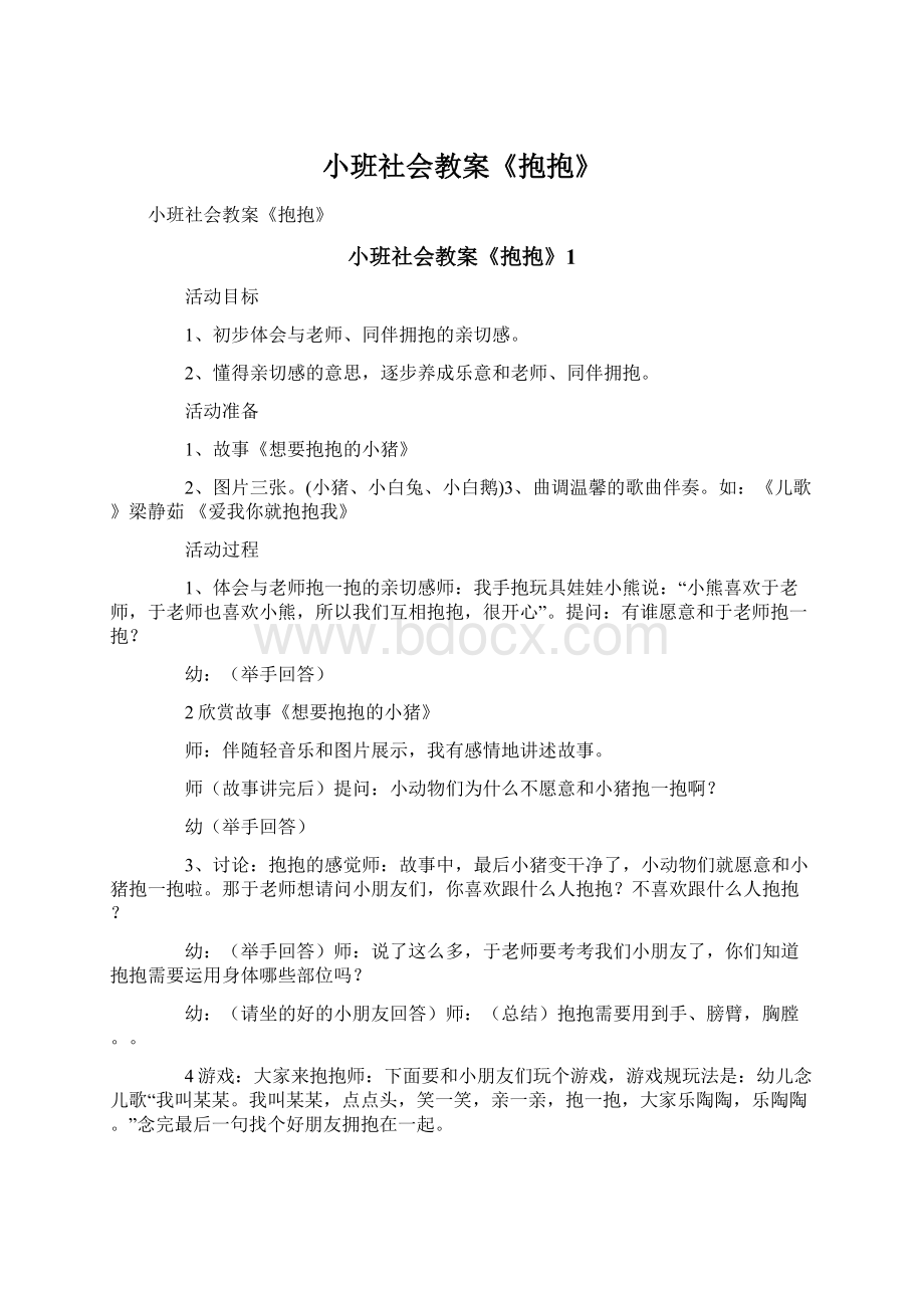 小班社会教案《抱抱》Word文件下载.docx_第1页