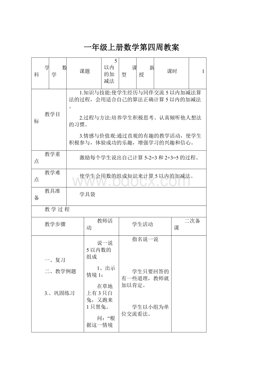 一年级上册数学第四周教案.docx