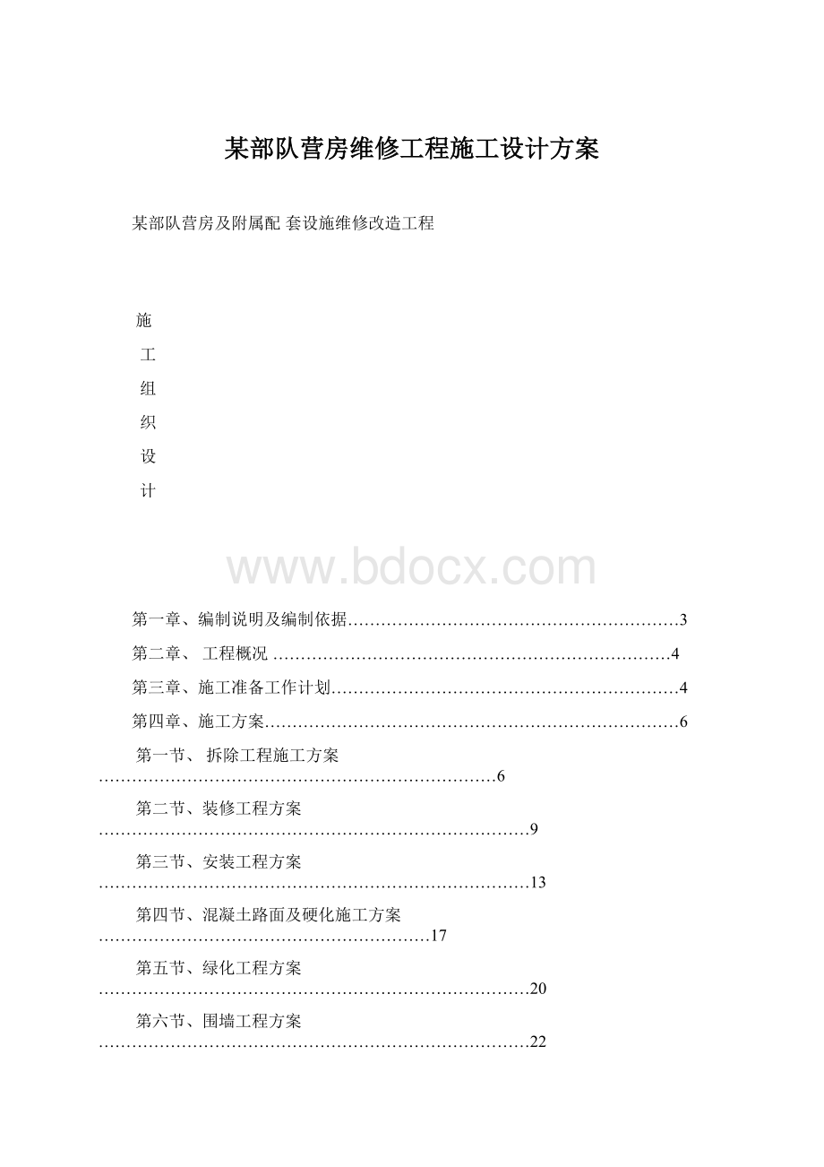 某部队营房维修工程施工设计方案Word文档下载推荐.docx