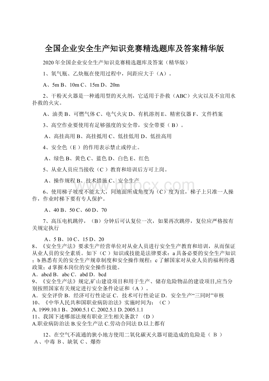 全国企业安全生产知识竞赛精选题库及答案精华版文档格式.docx_第1页