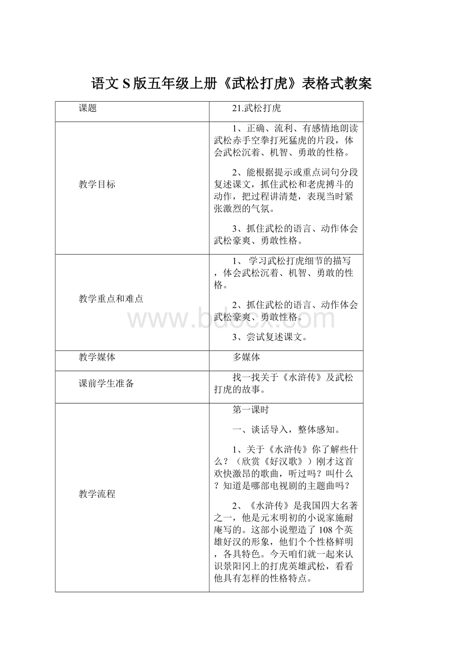 语文S版五年级上册《武松打虎》表格式教案文档格式.docx_第1页