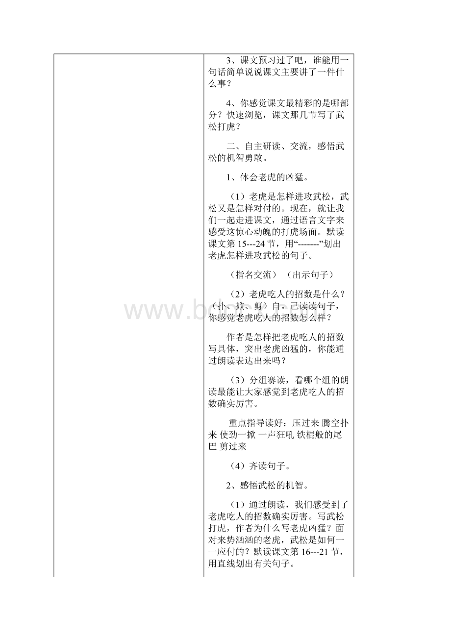 语文S版五年级上册《武松打虎》表格式教案文档格式.docx_第2页