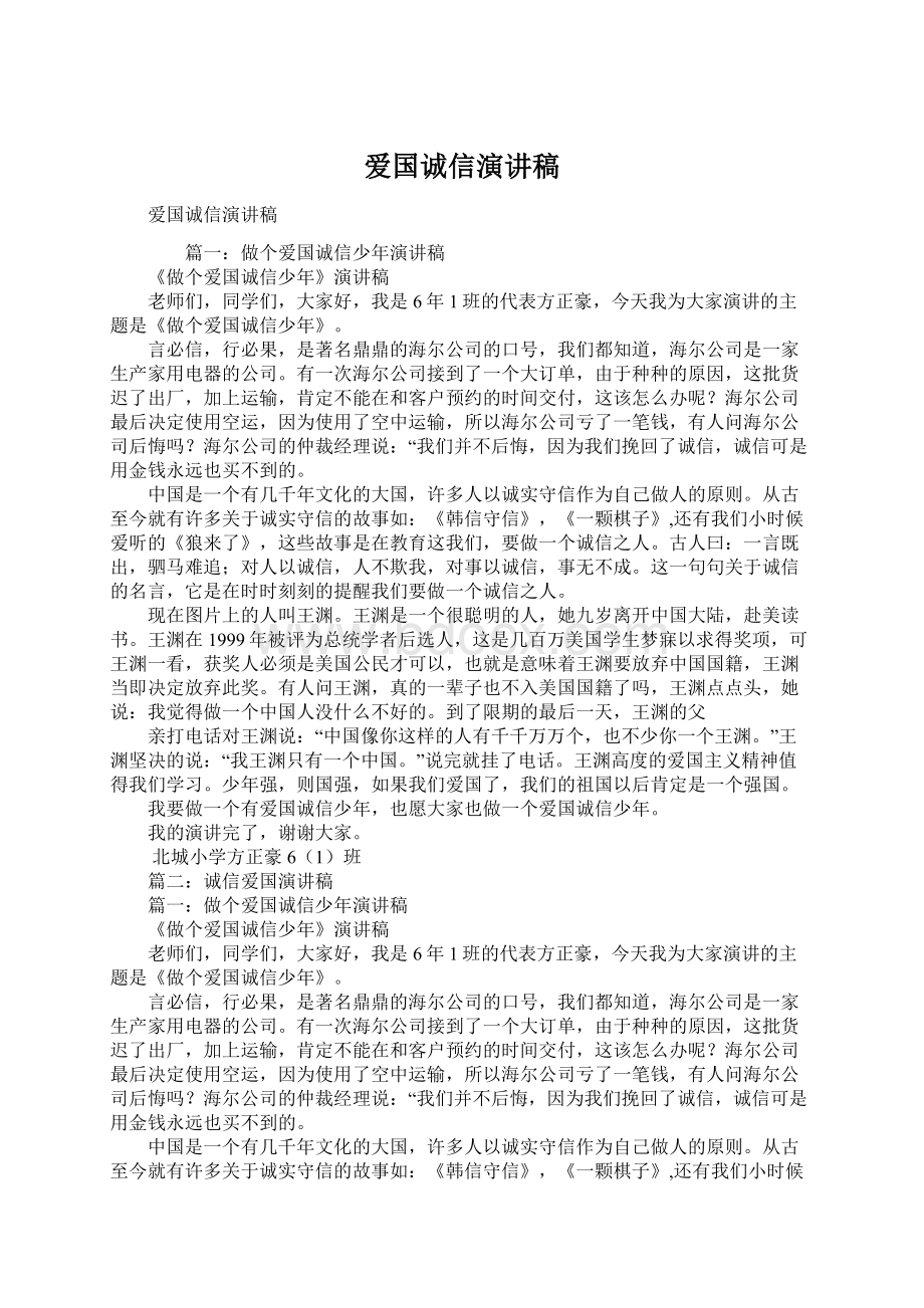 爱国诚信演讲稿.docx_第1页