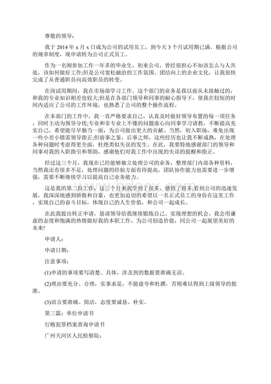 项目单位申请书doc文档格式.docx_第2页