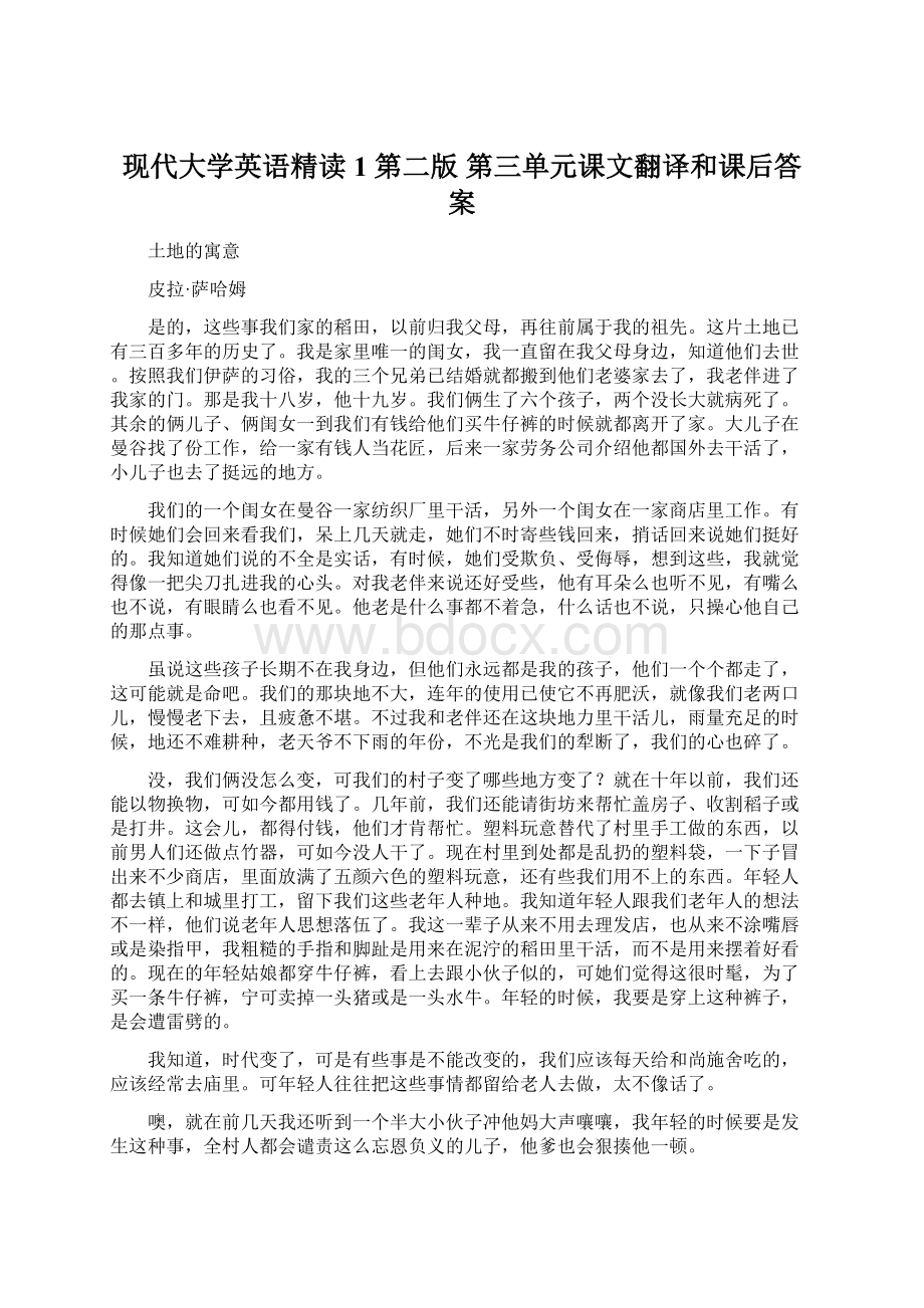 现代大学英语精读1 第二版 第三单元课文翻译和课后答案Word格式.docx_第1页