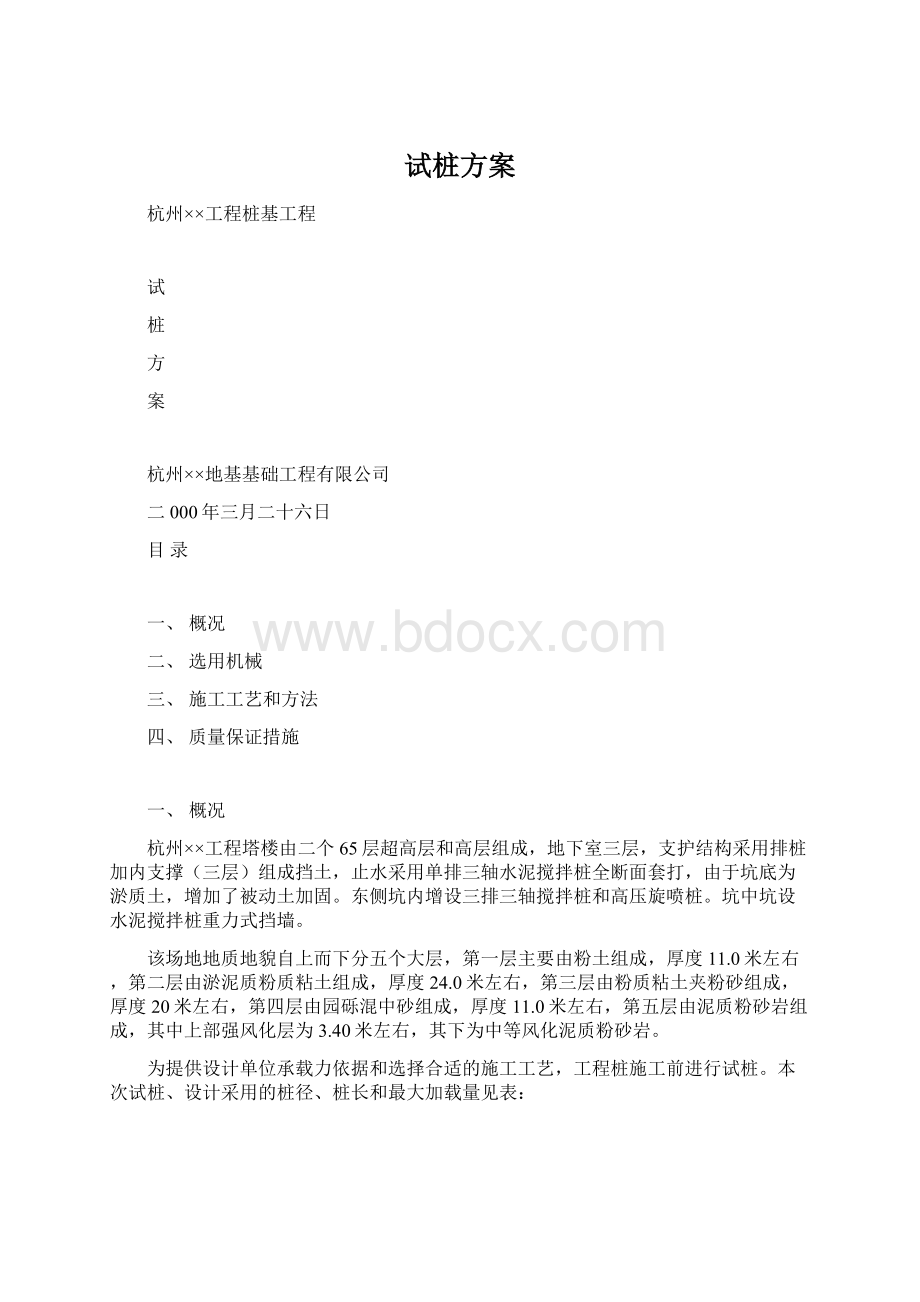 试桩方案Word文件下载.docx