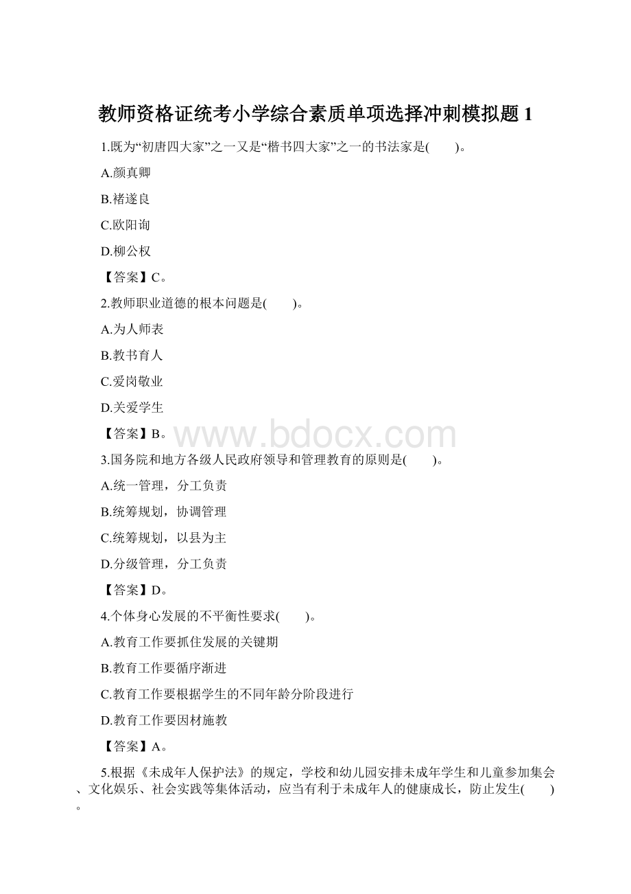 教师资格证统考小学综合素质单项选择冲刺模拟题 1Word下载.docx_第1页