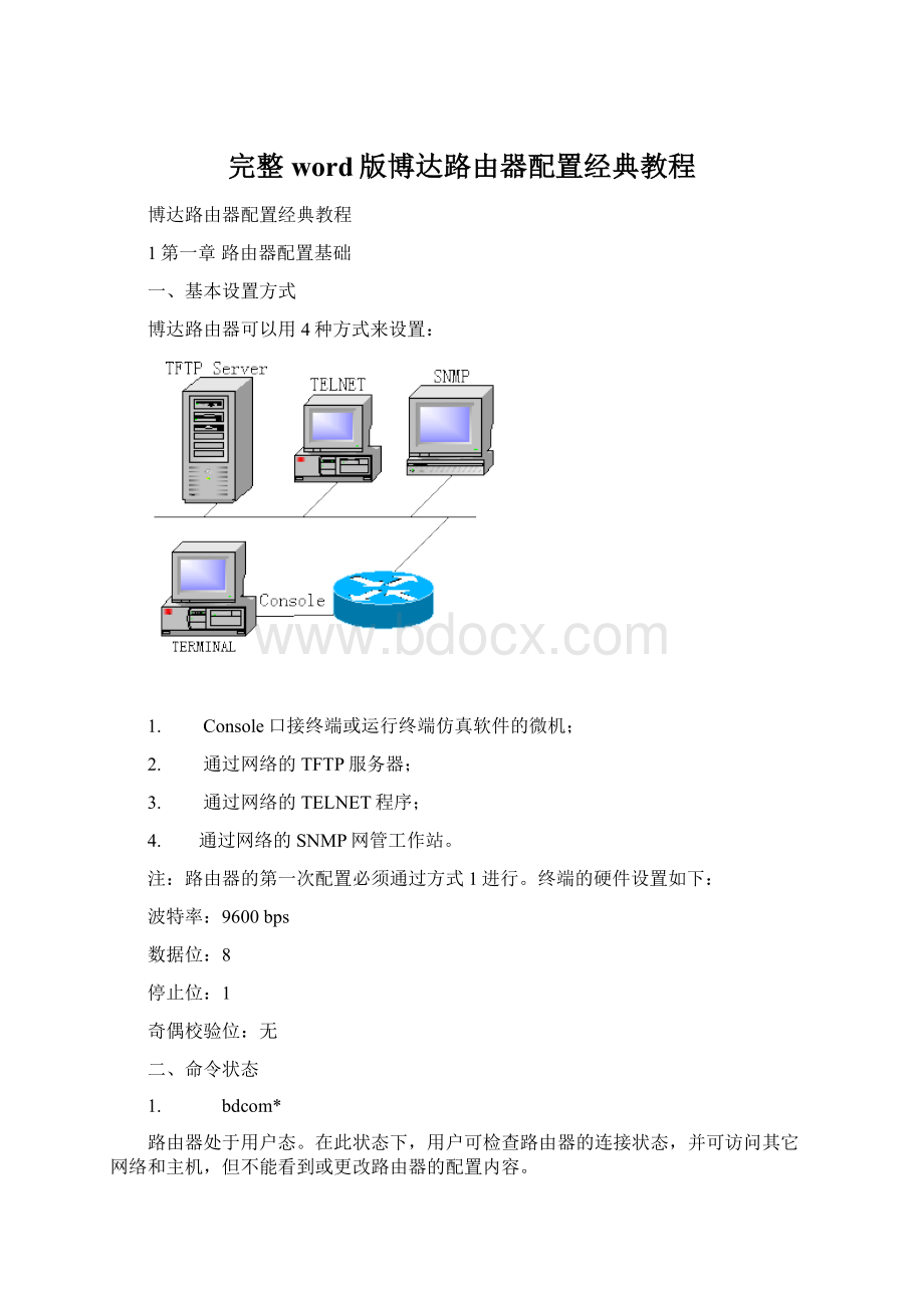 完整word版博达路由器配置经典教程.docx_第1页