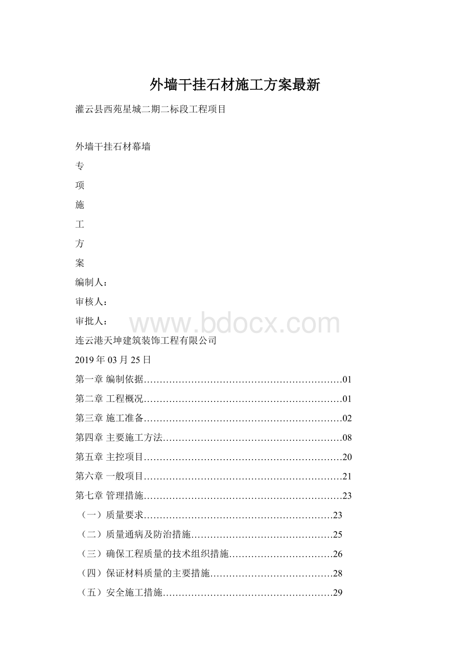 外墙干挂石材施工方案最新.docx