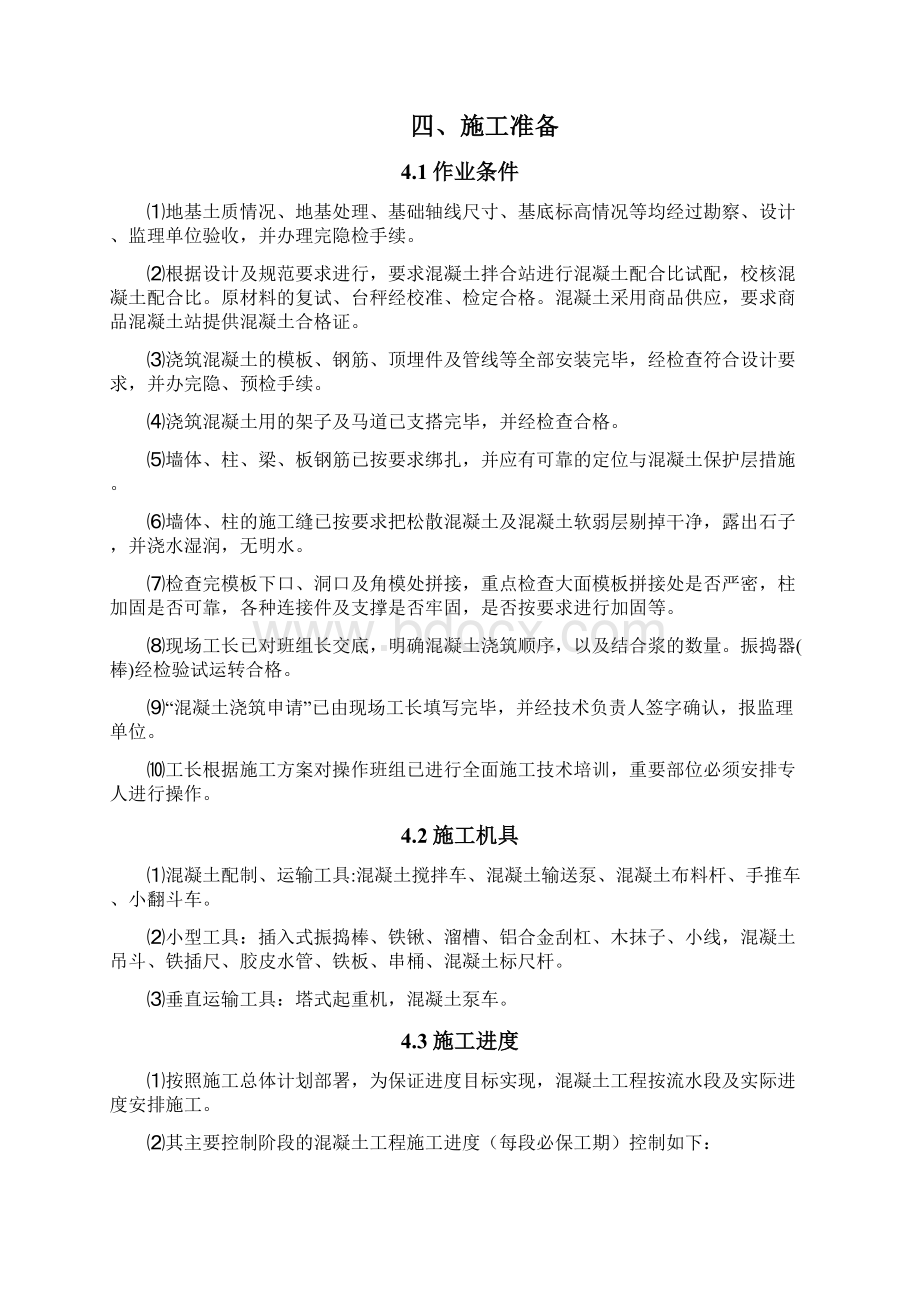 混凝土工程专项施工方案.docx_第2页