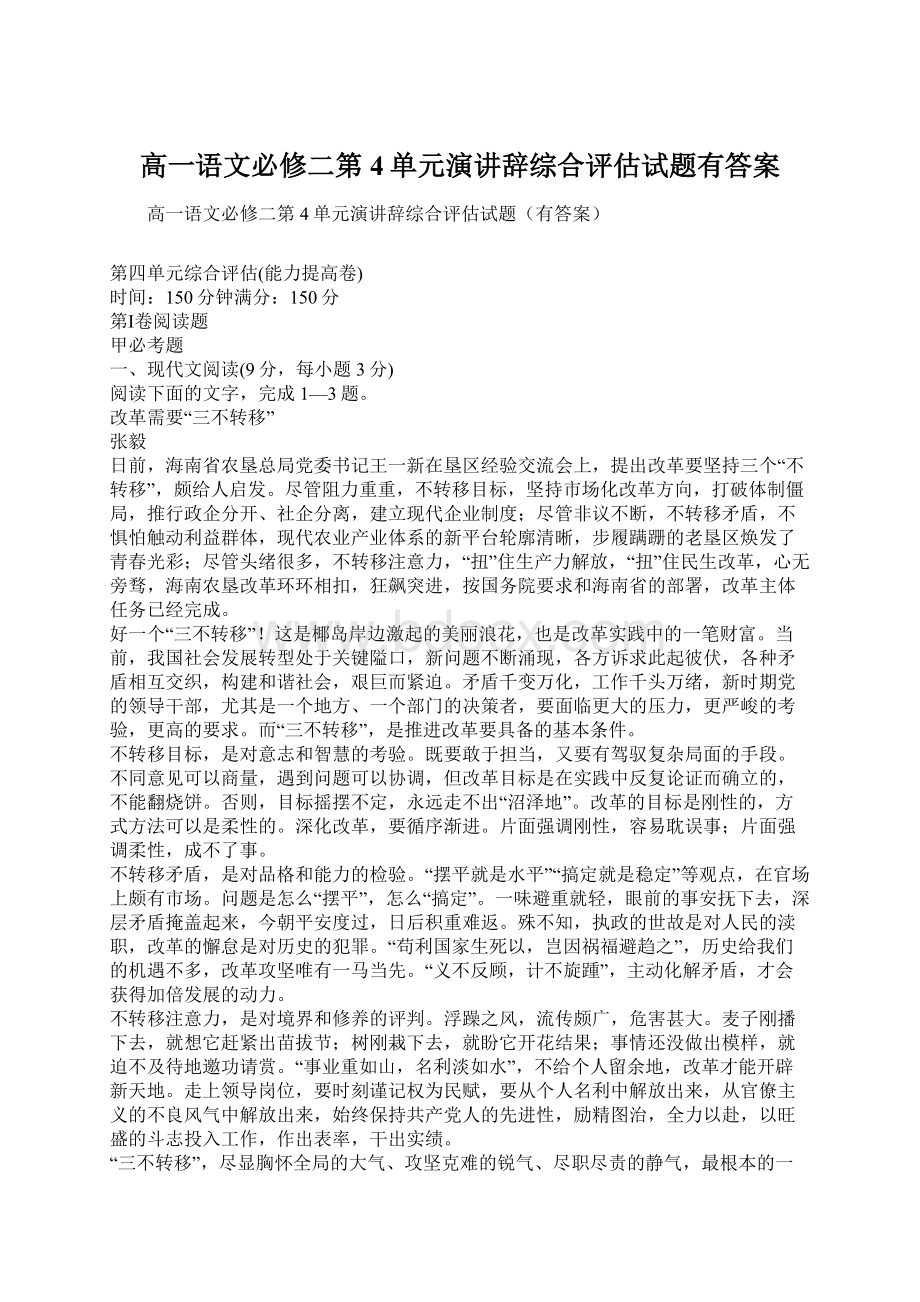 高一语文必修二第4单元演讲辞综合评估试题有答案Word文档格式.docx_第1页