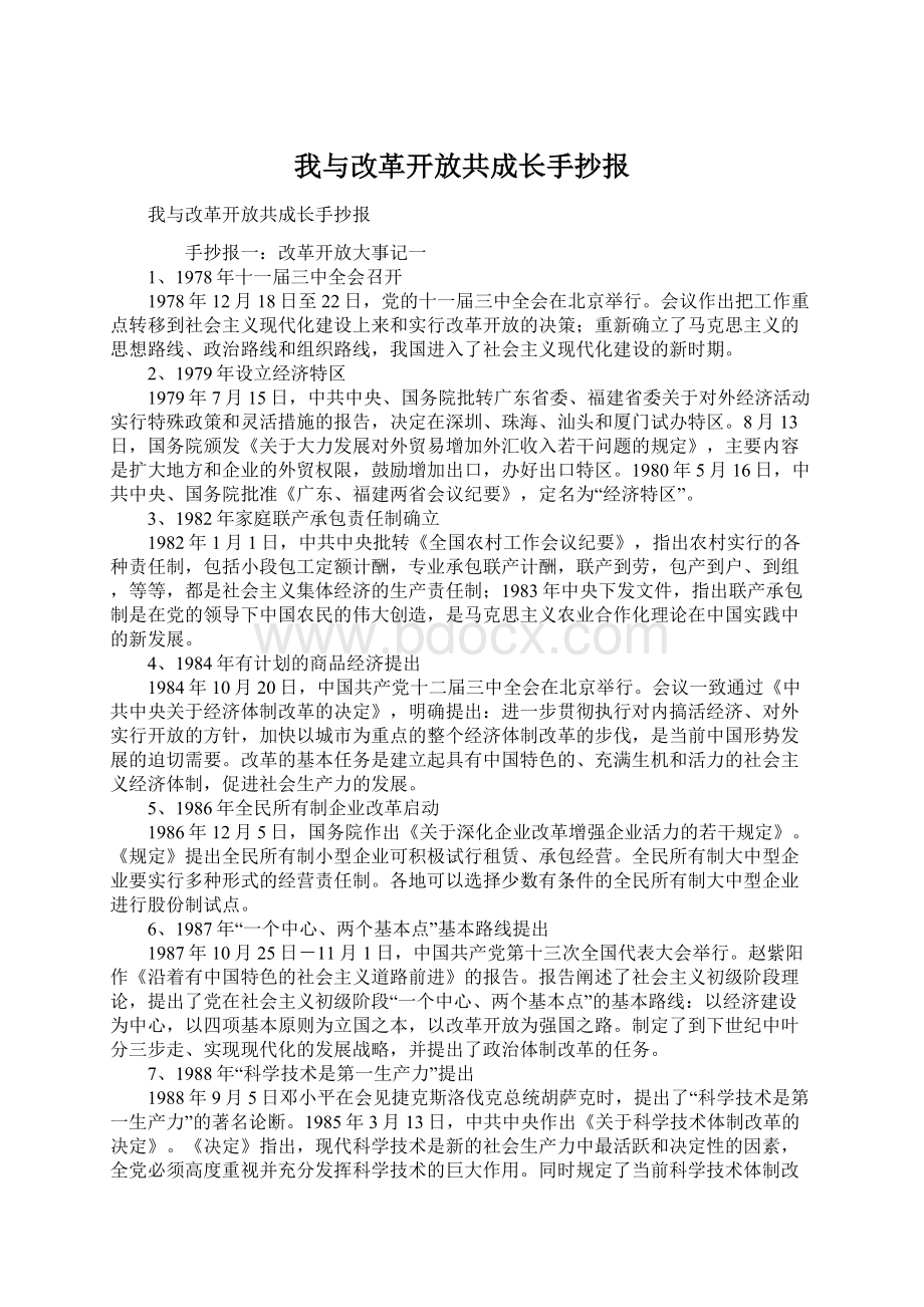 我与改革开放共成长手抄报.docx_第1页