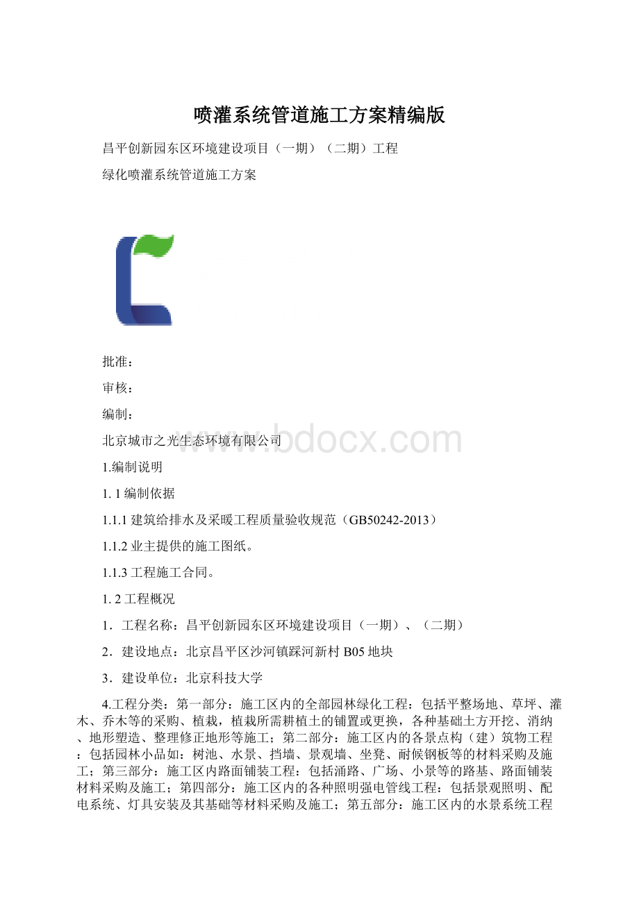 喷灌系统管道施工方案精编版.docx_第1页