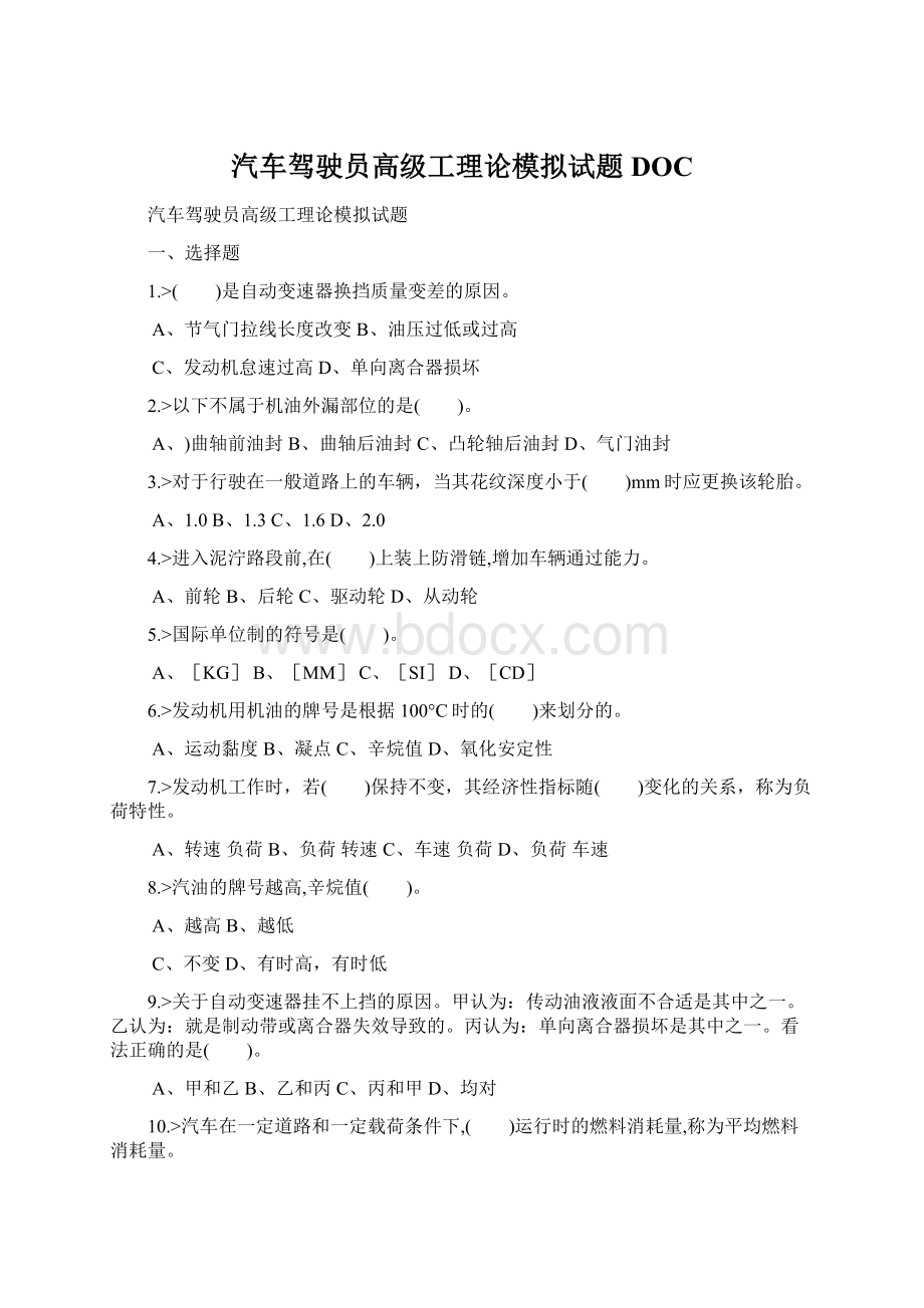 汽车驾驶员高级工理论模拟试题DOCWord文档下载推荐.docx_第1页