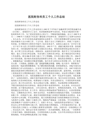 医院财务科员工个人工作总结Word文档格式.docx