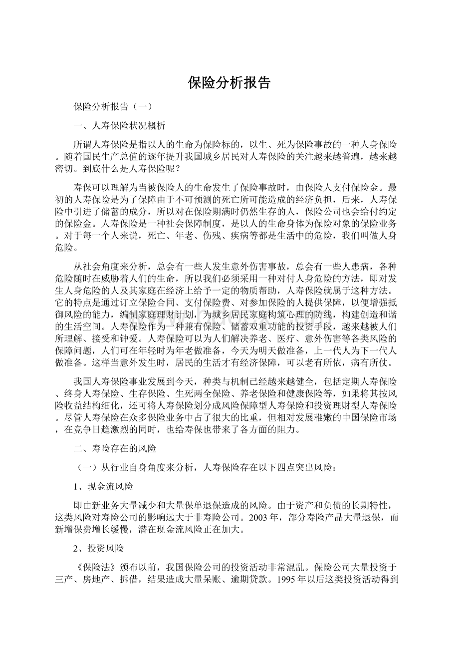 保险分析报告Word文件下载.docx